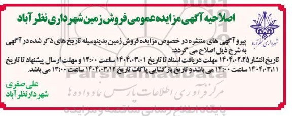 مزایده فروش تعدادی قطعه زمین با کاربری مسکونی،خدماتی، تجاری- اصلاحیه