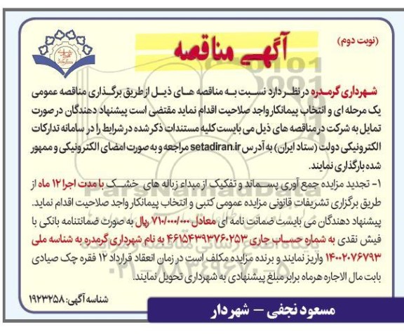 آگهی مناقصه ، مزایده جمع آوری پسماند و تفکیک از مبداء زباله های خشک- نوبت دوم