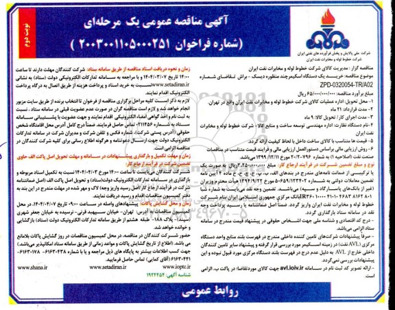 مناقصه خرید یک دستگاه اسکیمر چند منظوره دیسک - براش نوبت دوم 
