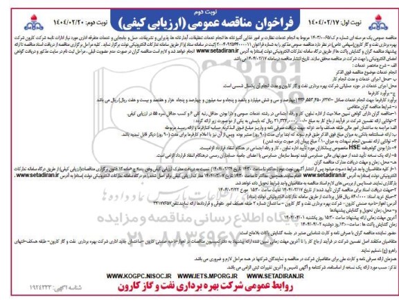 فراخوان مناقصه انجام خدمات نظارت بر امور غذایی اشپزخانه ها ...نوبت دوم