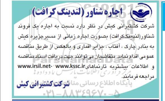مزایده اجاره یک فروند شناور (لندینگ کرافت)