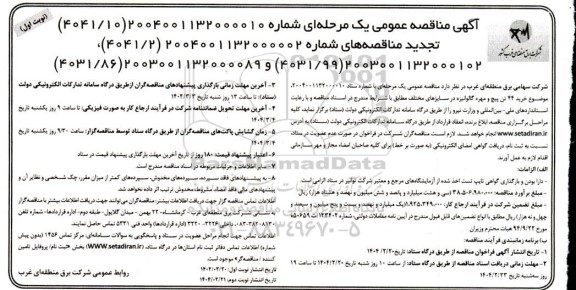 مناقصه و تجدید مناقصه خرید 44 تن پیچ و مهره گالوانیزه در سایزهای مختلف 