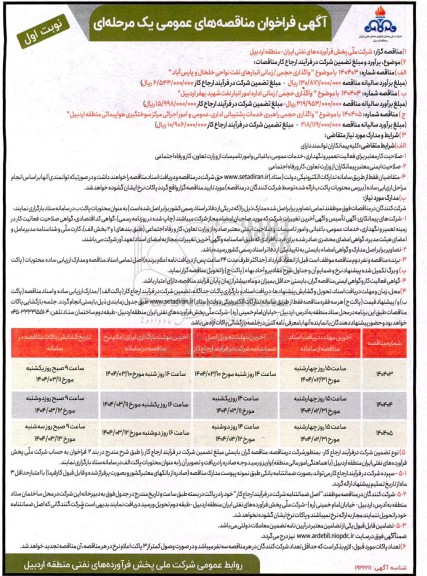 مناقصه واگذاری حجمی / زمانی انبارهای نفت نواحی...