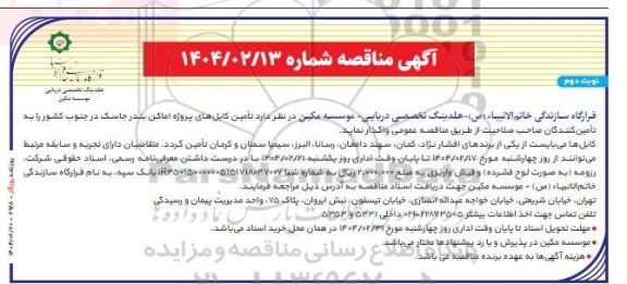 مناقصه تامین کابل های پروژه اماکن - نوبت دوم