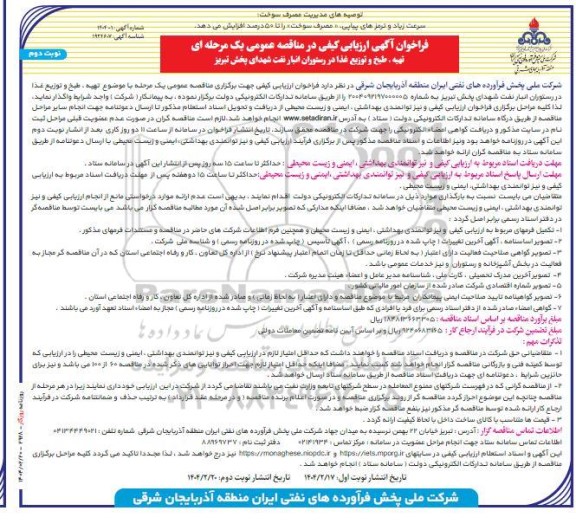 فراخوان ارزیابی کیفی مناقصه تهیه، طبخ و توزیع غذا در رستوران - نوبت دوم