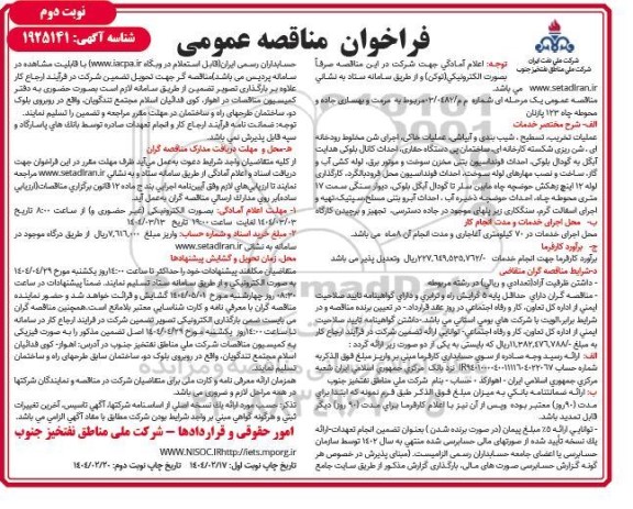 فراخوان مناقصه مرمت و بهسازی جاده و محوطه چاه / نوبت دوم
