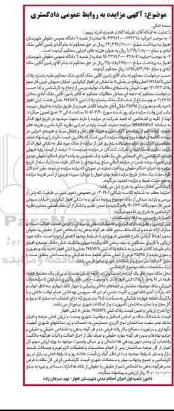مزایده ششدانگ ملک به پلاک ثبتی 17457/5 ...