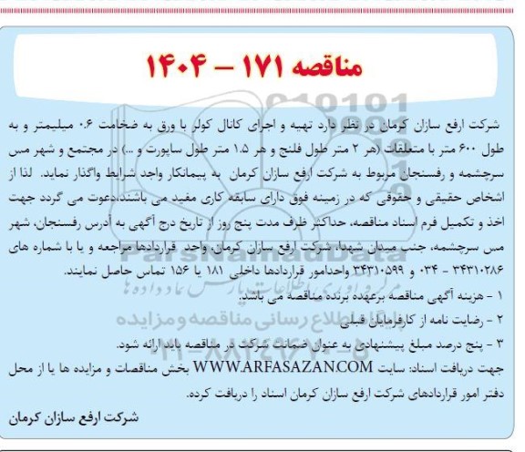 مناقصه تهیه و اجرای کانال کولر با ورق