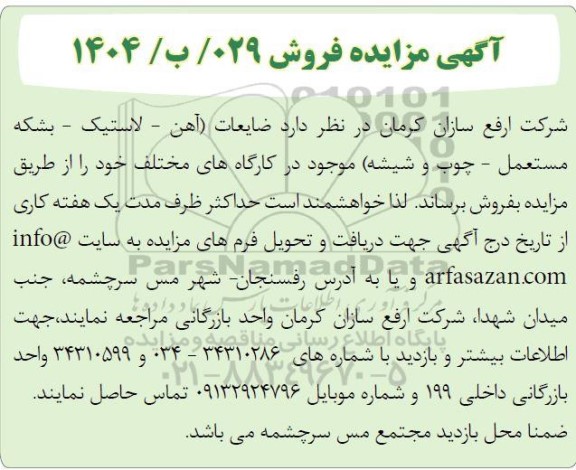 آگهی مزایده ضایعات آهن - لاستیک - بشکه مستعمل