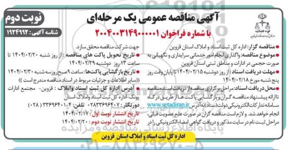 مناقصه واگذاری انجام امور خدماتی سرایداری و نگهبانی- نوبت دوم