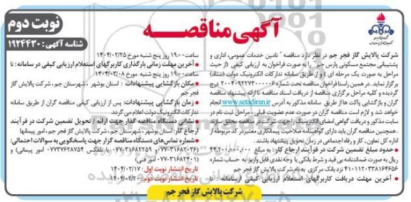 مناقصه تامین خدمات عمومی، اداری و پشتیبانی مجتمع مسکونی نوبت دوم 