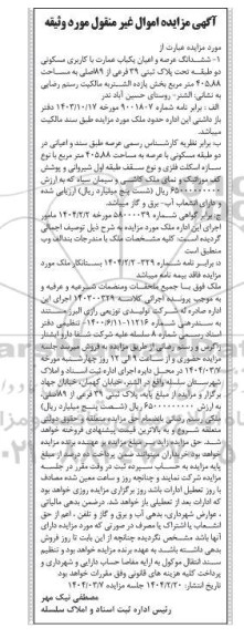 مزایده فروش ششدانگ عرصه و اعیان یکباب عمارت با کاربری مسکونی