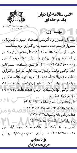 تجدید مناقصه خرید قیر 250 mc و PG64-22 و تحویل در محل پارک موتوری شهرداری 
