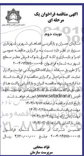 مناقصه اجرا و بازسازی و لکه گیری بلوک فرش معابر سطح شهر - نوبت دوم