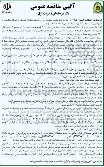 آگهی مناقصه عمومی احداث ساختمان ستاد فرماندهی تالش....