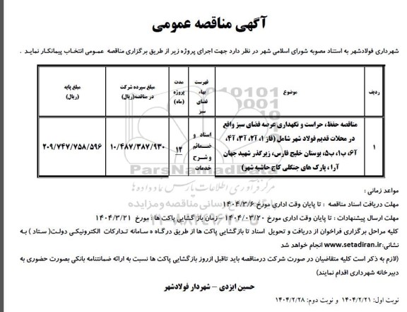 مناقصه حفظ، حراست و نگهداری عرصه فضای سبز...