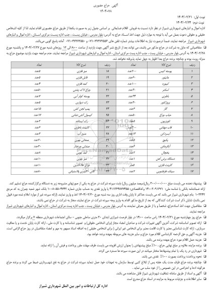 آگهی حراج حضوری فروش اقلام ضایعاتی