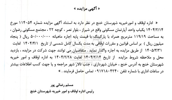 مزایده یکباب واحد آپارتمان مسکونی
