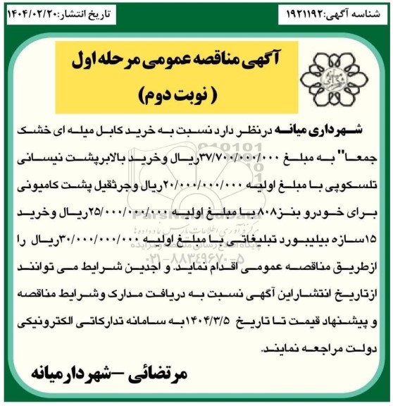 آگهی مناقصه عمومی  خرید کابل میله ای خشک- نوبت دوم