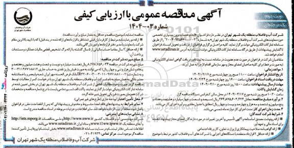 مناقصه انجام خدمات برون سپاری تخصصی حوزه معاونت های شرکت آب و فاضلاب - نوبت دوم 