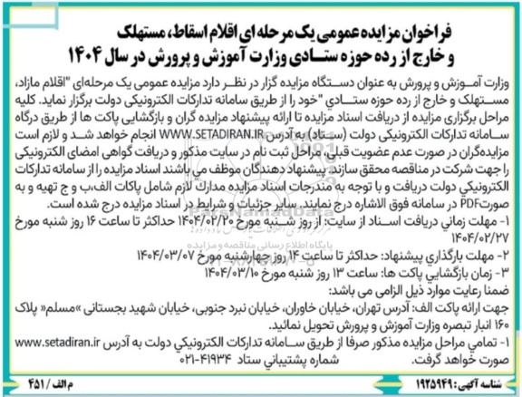 مزایده فروش اقلام مازاد، مستهلک و خارج از رده حوزه ستادی