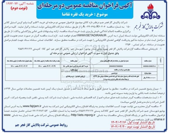 فراخوان مناقصه خرید 4 قلم گیت ولو کربن استیل کلاس 150 - نوبت دوم
