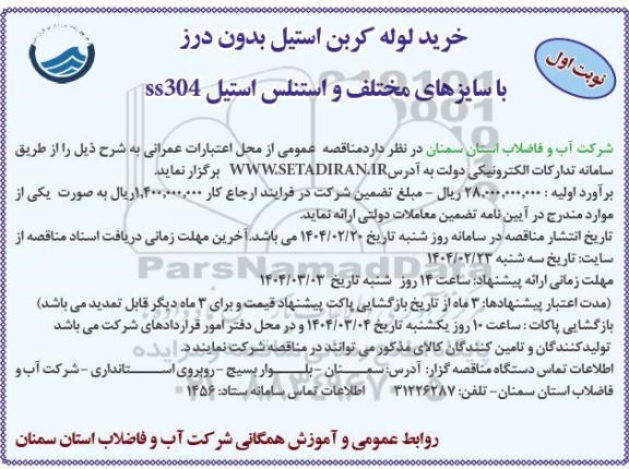 مناقصه خرید لوله کربن استیل بدون درز با سایزهای مختلف و استنلس استیل ss304
