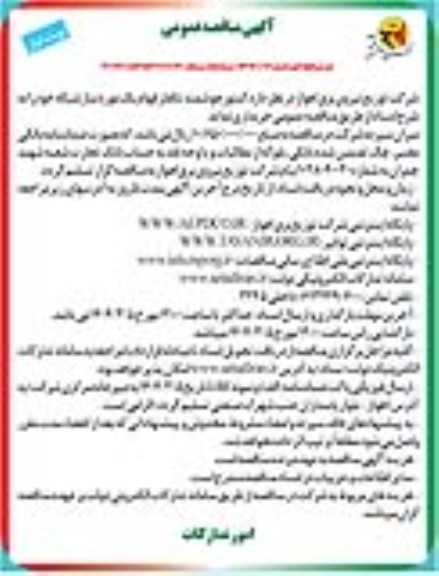 آگهی مناقصه عمومی خرید  کنتور هوشمند تکفار فهام یک مورد نیاز شبکه