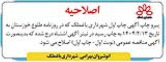 فراخوان واگذاری اجرای دیوار بلوکی 20 و 40 سانتی متری در نقاط مختلف شهر - تجدید اصلاحیه