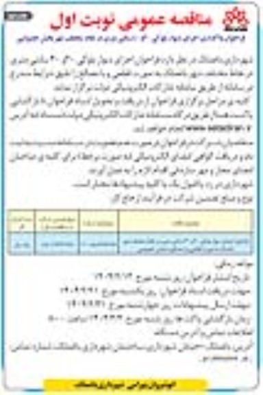 چاپ دوم فراخوان واگذاری اجرای دیوار بلوکی 20 و 40 سانتی متری در نقاط مختلف شهر