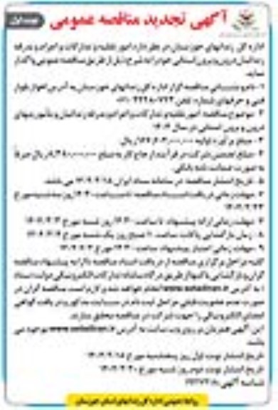 تجدید مناقصه امور نقلیه و تدارکات و اعزام و بدرقه زندانیان 