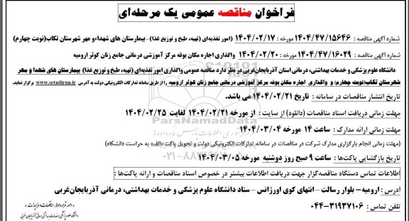 فراخوان مناقصه و مزایده واگذاری اجاره مکان بوفه مرکز آموزشی درمانی...