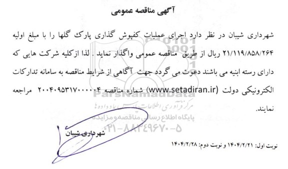 مناقصه اجرای عملیات کفپوش گذاری...