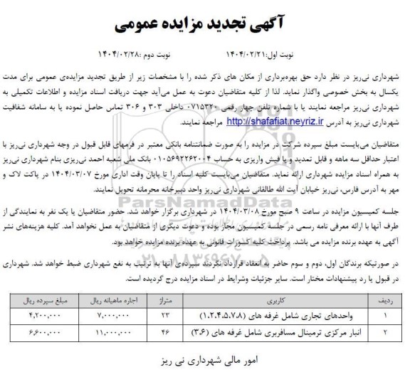 آگهی تجدید مزایده حق بهره برداری از مکانهای... نوبت اول