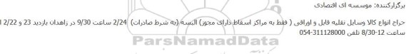 حراج انواع کالا وسایل نقلیه قابل و اوراقی و البسه