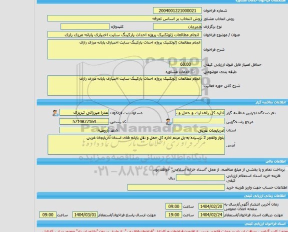 مناقصه، خرید خدمات مشاوره  انجام مطالعات ژئوتکنیک پروژه احداث پارکینگ سایت اختیاری پایانه مرزی رازی