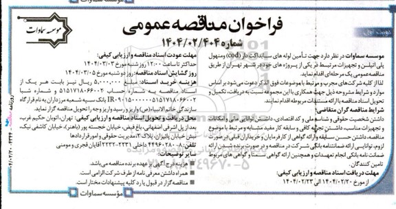 مناقصه تامین لوله های سابداکت دار cod و منهول پلی اتیلن و تجهیزات