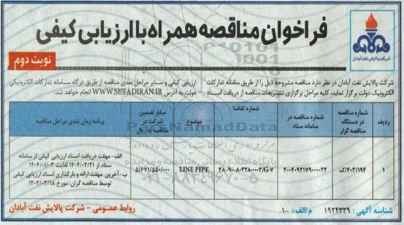 فراخوان مناقصه LINE PIPE نوبت دوم