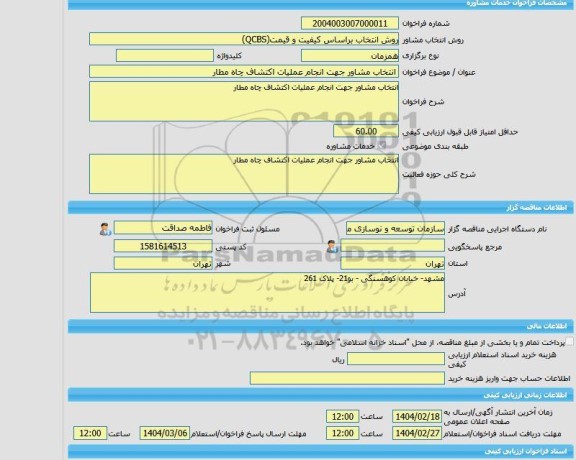 مناقصه، خرید خدمات مشاوره انتخاب مشاور جهت انجام عملیات اکتشاف چاه مطار