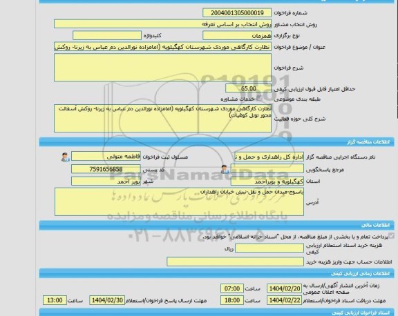 مناقصه، خرید خدمات مشاوره نظارت کارگاهی موردی شهرستان کهگیلویه (امامزاده نورالدین دم عباس به زیرنا- روکش آسفالت محور تونل کوهپات)