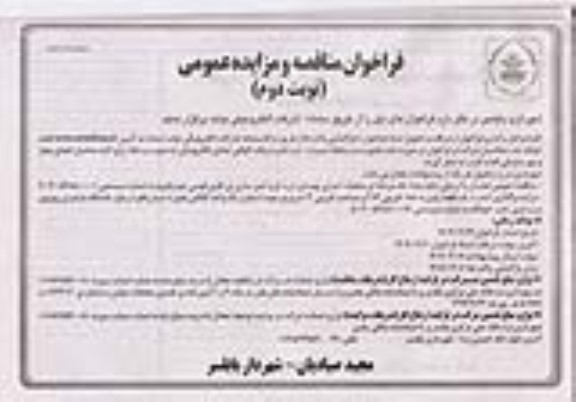 مناقصه و مزایده اجاره یک قطعه زمین به ابعاد تقریبی 4*3 و مساحت تقریبی 12 مترمربع.....- نوبت دوم