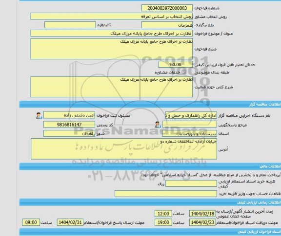مناقصه، خرید خدمات مشاوره نظارت بر اجرای طرح جامع پایانه مرزی میلک