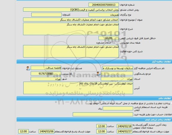 مناقصه، خرید خدمات مشاوره انتخاب مشاور جهت انجام عملیات اکتشاف چاه سنگر