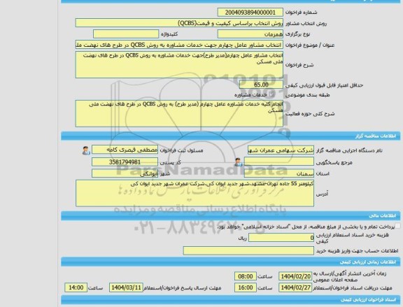 مناقصه، خرید خدمات مشاوره انتخاب مشاور عامل چهارم جهت خدمات مشاوره به روش QCBS در طرح های نهضت ملی مسکن
