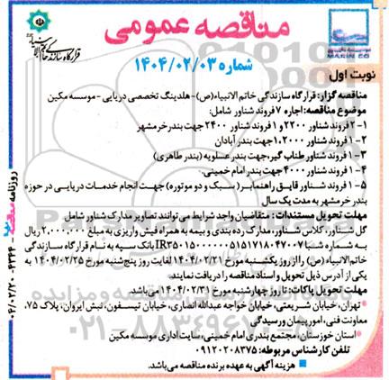 مناقصه اجاره 7 فروند شناور 