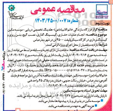مناقصه عمومی انجام عملیات حفاری، کیسینگ گذاری، نصب گیج، بتن ریزی و کیسینگ برداری - نوبت دوم