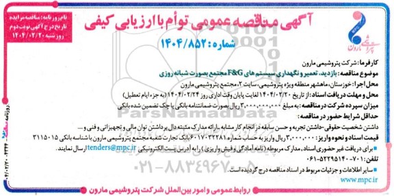 مناقصه بازدید، تعمیر و نگهداری سیستم های F&G مجتمع به صورت شبانه روزی - نوبت دوم