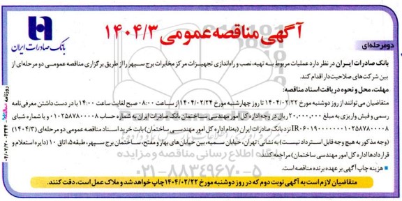 مناقصه عمومی  عملیات مربوط به تهیه، نصب و راه اندازی تجهیزات مرکز مخابرات برج سپهر