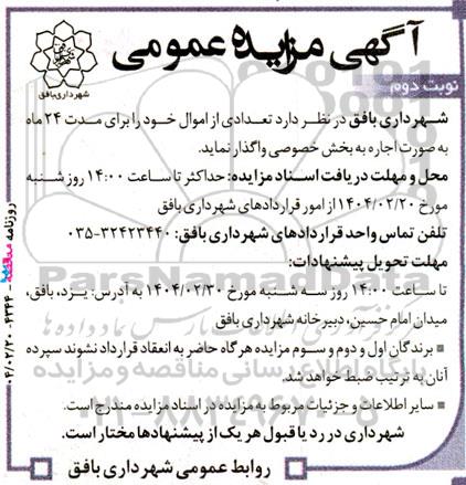مزایده واگذاری تعدادی از اموال - نوبت دوم