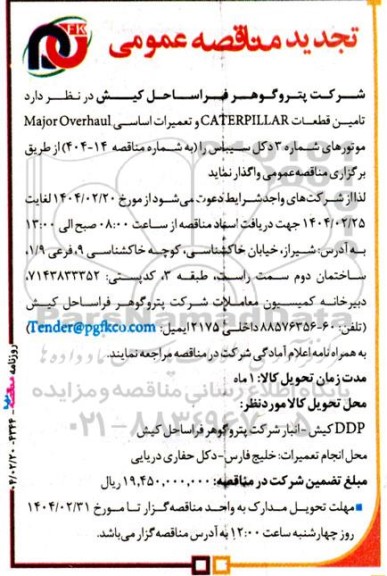 تجدید مناقصه  تامین قطعات CATERPILLAR  و تعمیرات اساسی Major Overhaul